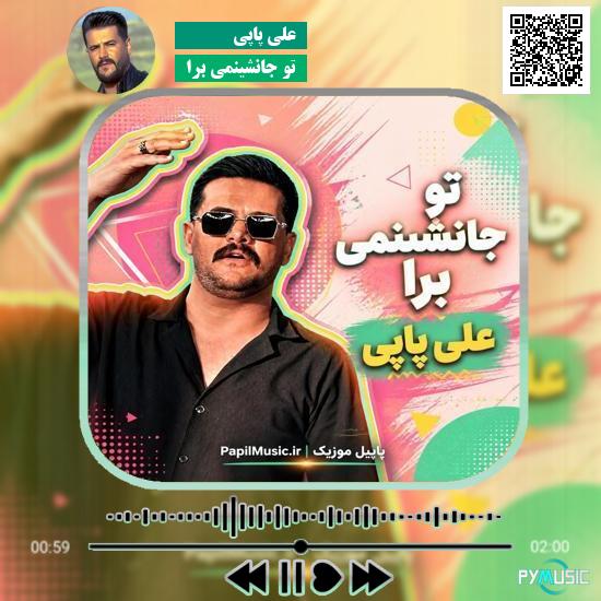 دانلود آهنگ تو جانشینمی برا علی پاپی